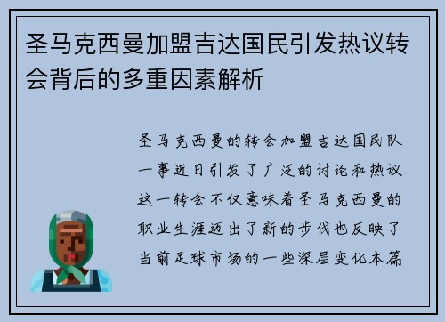 圣马克西曼加盟吉达国民引发热议转会背后的多重因素解析 圣马克西曼加盟吉达国民引发热议转会背后的多重因素解析