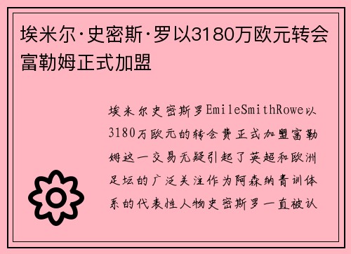 埃米尔·史密斯·罗以3180万欧元转会富勒姆正式加盟 埃米尔·史密斯·罗以3180万欧元转会富勒姆正式加盟
