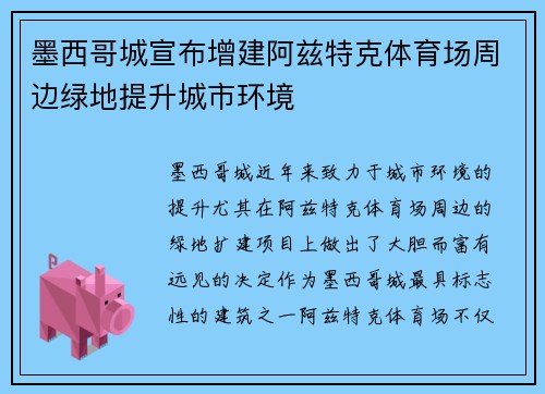 墨西哥城宣布增建阿兹特克体育场周边绿地提升城市环境 墨西哥城宣布增建阿兹特克体育场周边绿地提升城市环境
