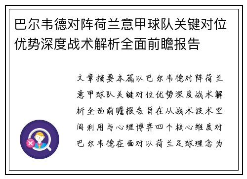 巴尔韦德对阵荷兰意甲球队关键对位优势深度战术解析全面前瞻报告 巴尔韦德对阵荷兰意甲球队关键对位优势深度战术解析全面前瞻报告