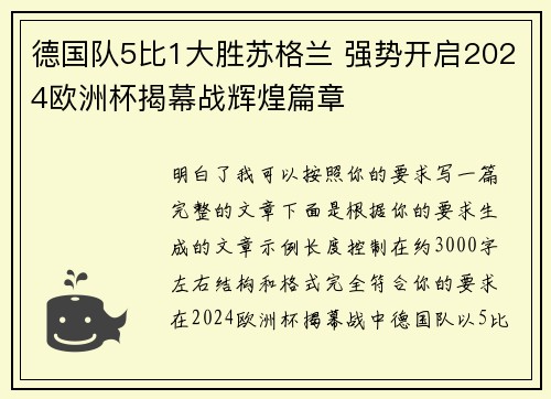 德国队5比1大胜苏格兰 强势开启2024欧洲杯揭幕战辉煌篇章