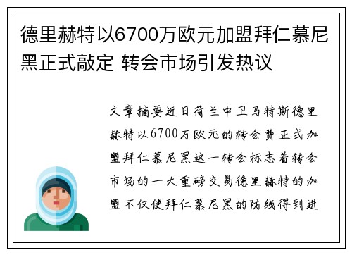 德里赫特以6700万欧元加盟拜仁慕尼黑正式敲定 转会市场引发热议