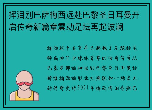 挥泪别巴萨梅西远赴巴黎圣日耳曼开启传奇新篇章震动足坛再起波澜