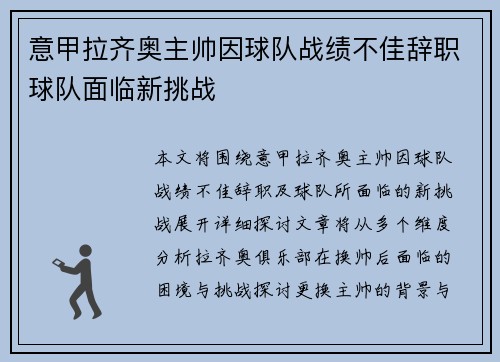 意甲拉齐奥主帅因球队战绩不佳辞职球队面临新挑战 意甲拉齐奥主帅因球队战绩不佳辞职球队面临新挑战