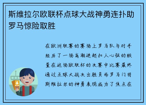 斯维拉尔欧联杯点球大战神勇连扑助罗马惊险取胜 斯维拉尔欧联杯点球大战神勇连扑助罗马惊险取胜