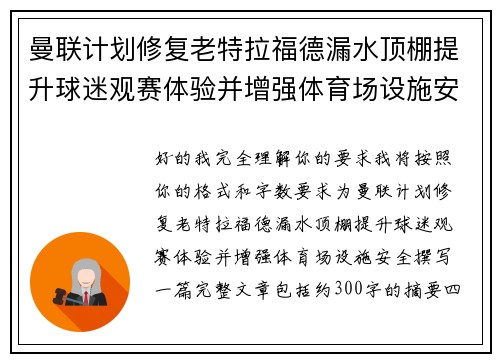 曼联计划修复老特拉福德漏水顶棚提升球迷观赛体验并增强体育场设施安全