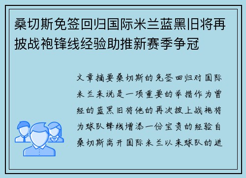 桑切斯免签回归国际米兰蓝黑旧将再披战袍锋线经验助推新赛季争冠