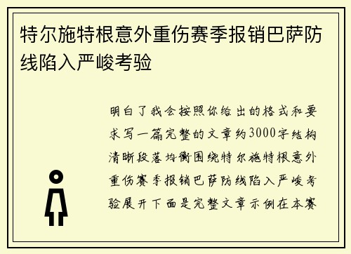 特尔施特根意外重伤赛季报销巴萨防线陷入严峻考验