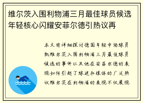 维尔茨入围利物浦三月最佳球员候选年轻核心闪耀安菲尔德引热议再