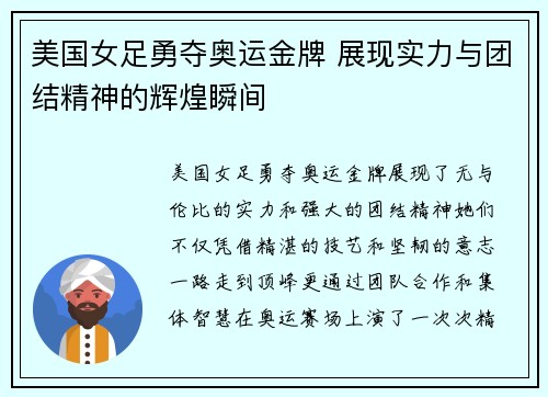 美国女足勇夺奥运金牌 展现实力与团结精神的辉煌瞬间