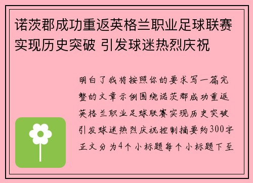 诺茨郡成功重返英格兰职业足球联赛实现历史突破 引发球迷热烈庆祝 诺茨郡成功重返英格兰职业足球联赛实现历史突破 引发球迷热烈庆祝