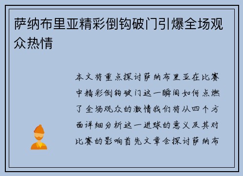 萨纳布里亚精彩倒钩破门引爆全场观众热情 萨纳布里亚精彩倒钩破门引爆全场观众热情