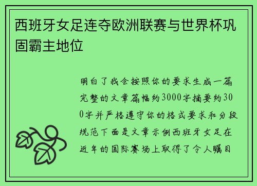 西班牙女足连夺欧洲联赛与世界杯巩固霸主地位