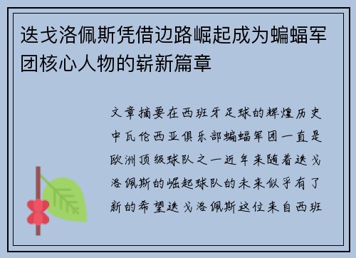 迭戈洛佩斯凭借边路崛起成为蝙蝠军团核心人物的崭新篇章 迭戈洛佩斯凭借边路崛起成为蝙蝠军团核心人物的崭新篇章