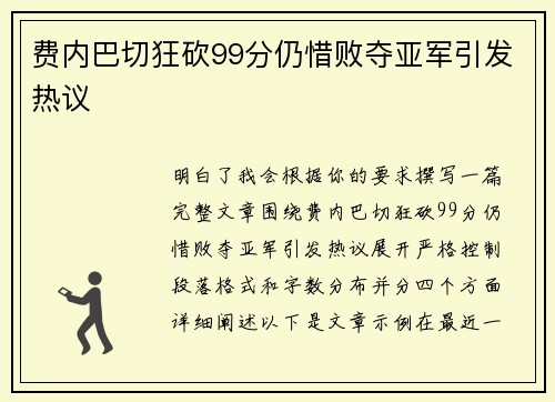 费内巴切狂砍99分仍惜败夺亚军引发热议 费内巴切狂砍99分仍惜败夺亚军引发热议