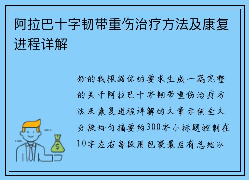 阿拉巴十字韧带重伤治疗方法及康复进程详解 阿拉巴十字韧带重伤治疗方法及康复进程详解