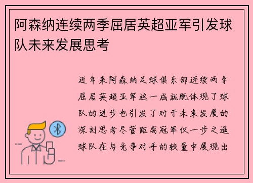 阿森纳连续两季屈居英超亚军引发球队未来发展思考 阿森纳连续两季屈居英超亚军引发球队未来发展思考
