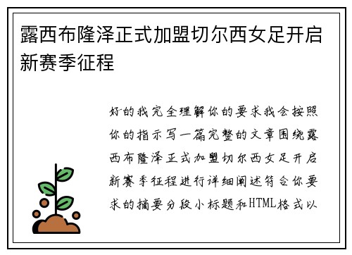 露西布隆泽正式加盟切尔西女足开启新赛季征程