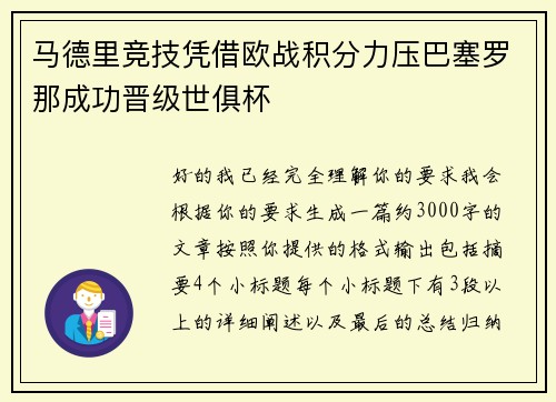 马德里竞技凭借欧战积分力压巴塞罗那成功晋级世俱杯