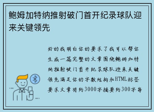鲍姆加特纳推射破门首开纪录球队迎来关键领先 鲍姆加特纳推射破门首开纪录球队迎来关键领先