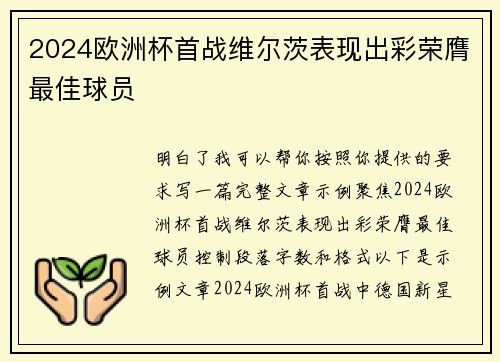 2024欧洲杯首战维尔茨表现出彩荣膺最佳球员