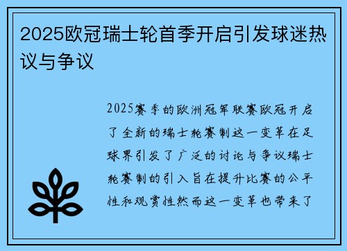 2025欧冠瑞士轮首季开启引发球迷热议与争议 2025欧冠瑞士轮首季开启引发球迷热议与争议