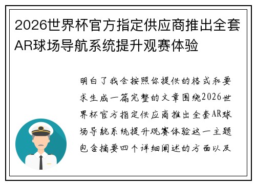 2026世界杯官方指定供应商推出全套AR球场导航系统提升观赛体验 2026世界杯官方指定供应商推出全套AR球场导航系统提升观赛体验