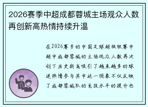 2026赛季中超成都蓉城主场观众人数再创新高热情持续升温 2026赛季中超成都蓉城主场观众人数再创新高热情持续升温