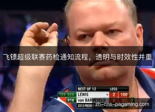 飞镖超级联赛药检通知流程,透明与时效性并重 飞镖超级联赛药检通知流程,透明与时效性并重