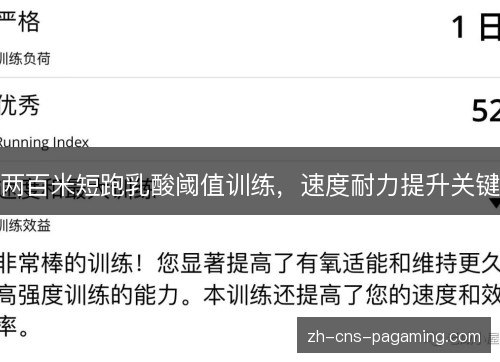 两百米短跑乳酸阈值训练,速度耐力提升关键 两百米短跑乳酸阈值训练,速度耐力提升关键